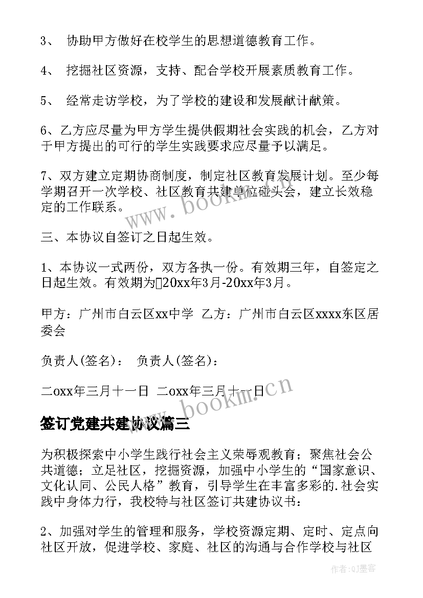 签订党建共建协议 学校社区共建协议书(通用5篇)