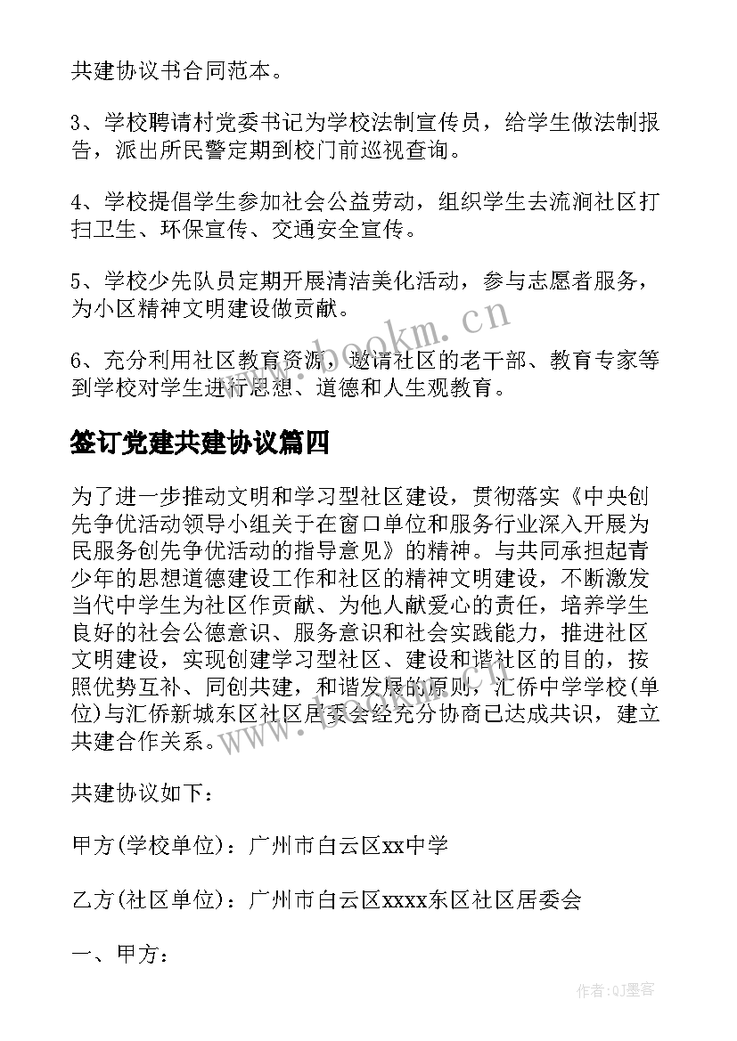 签订党建共建协议 学校社区共建协议书(通用5篇)