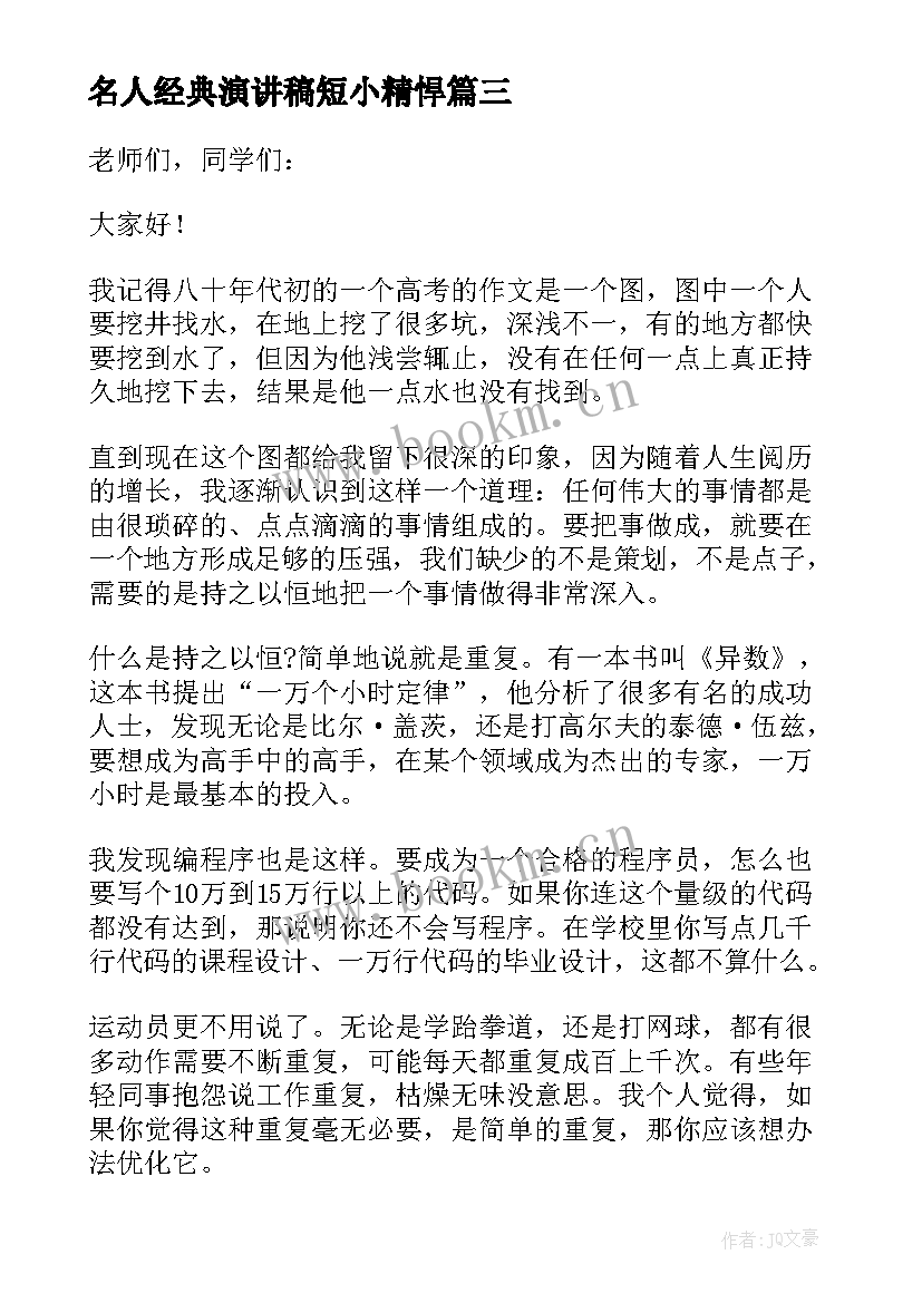 名人经典演讲稿短小精悍(精选5篇)