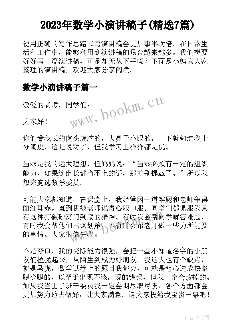 2023年数学小演讲稿子(精选7篇)