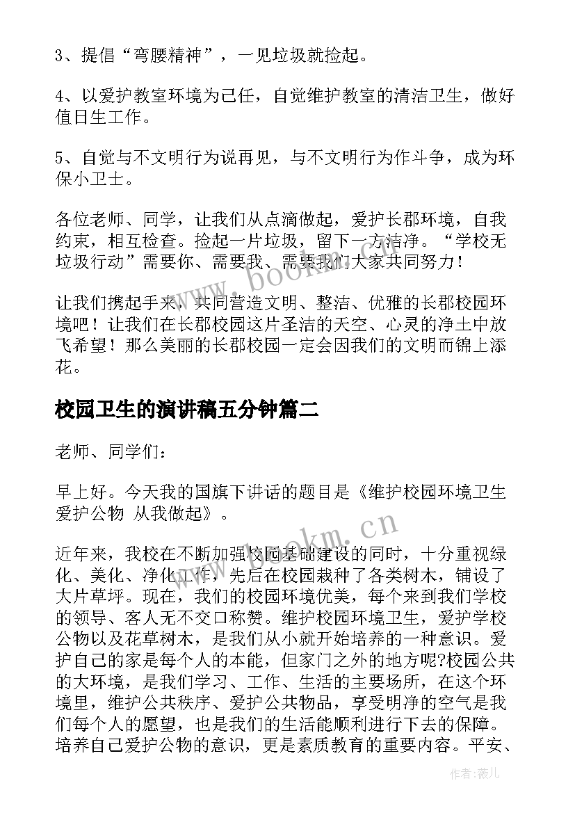 2023年校园卫生的演讲稿五分钟 爱护校园卫生演讲稿(优秀10篇)