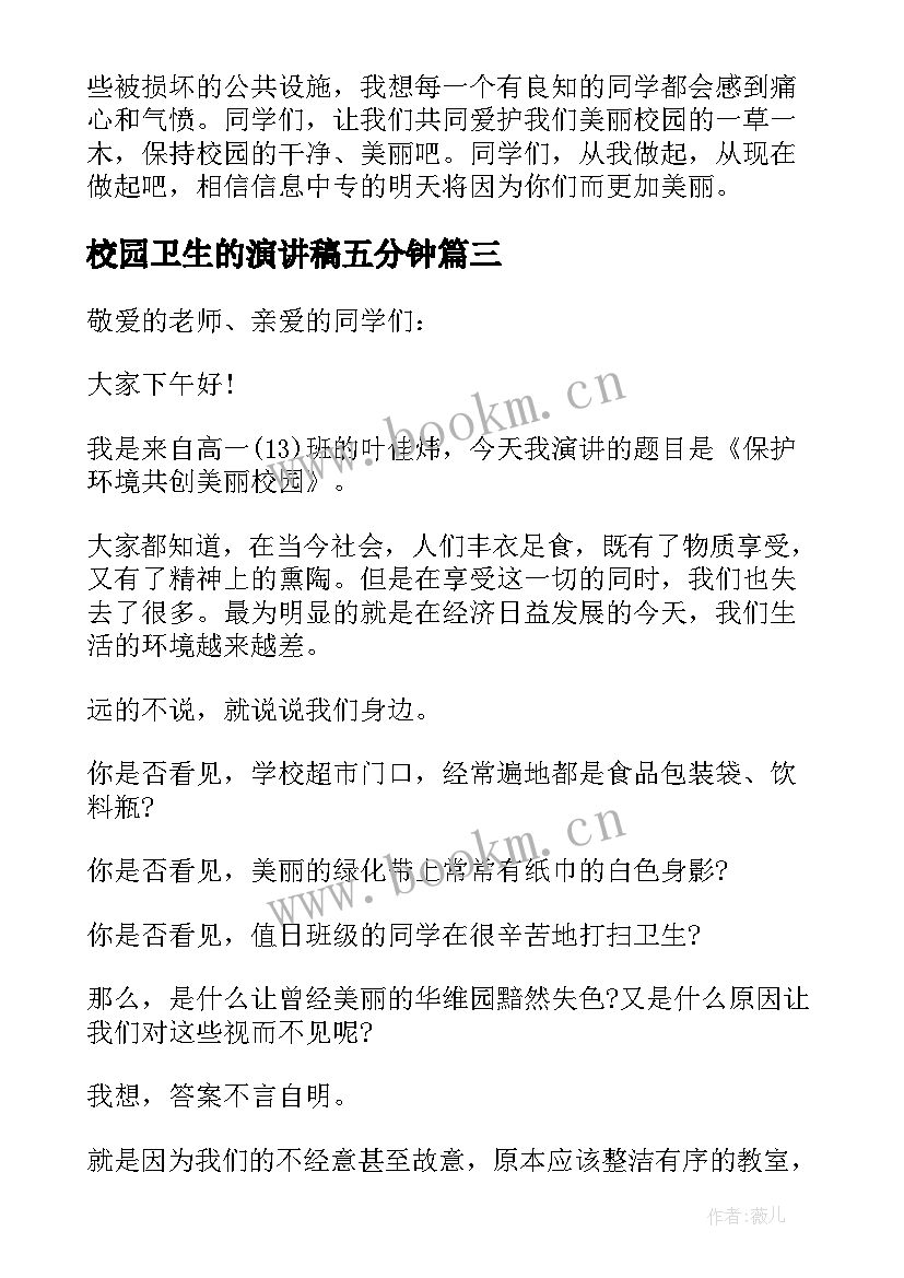 2023年校园卫生的演讲稿五分钟 爱护校园卫生演讲稿(优秀10篇)