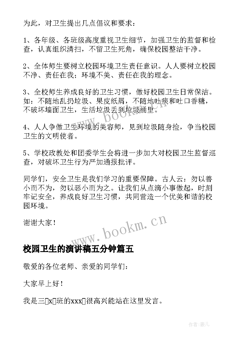 2023年校园卫生的演讲稿五分钟 爱护校园卫生演讲稿(优秀10篇)