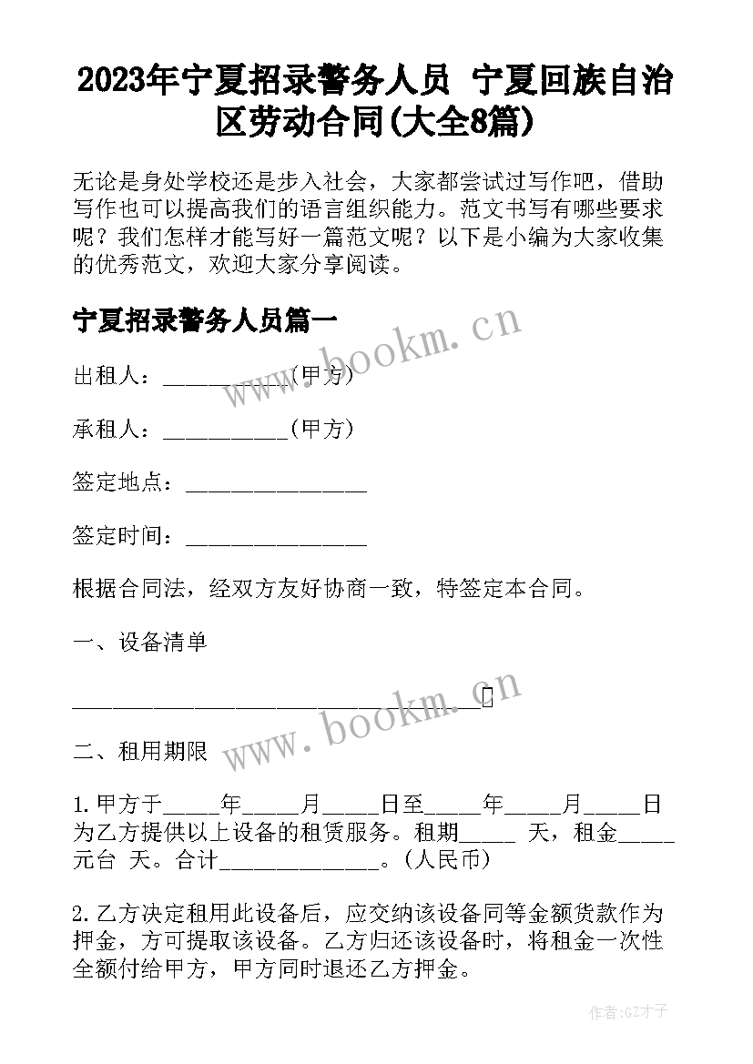 2023年宁夏招录警务人员 宁夏回族自治区劳动合同(大全8篇)