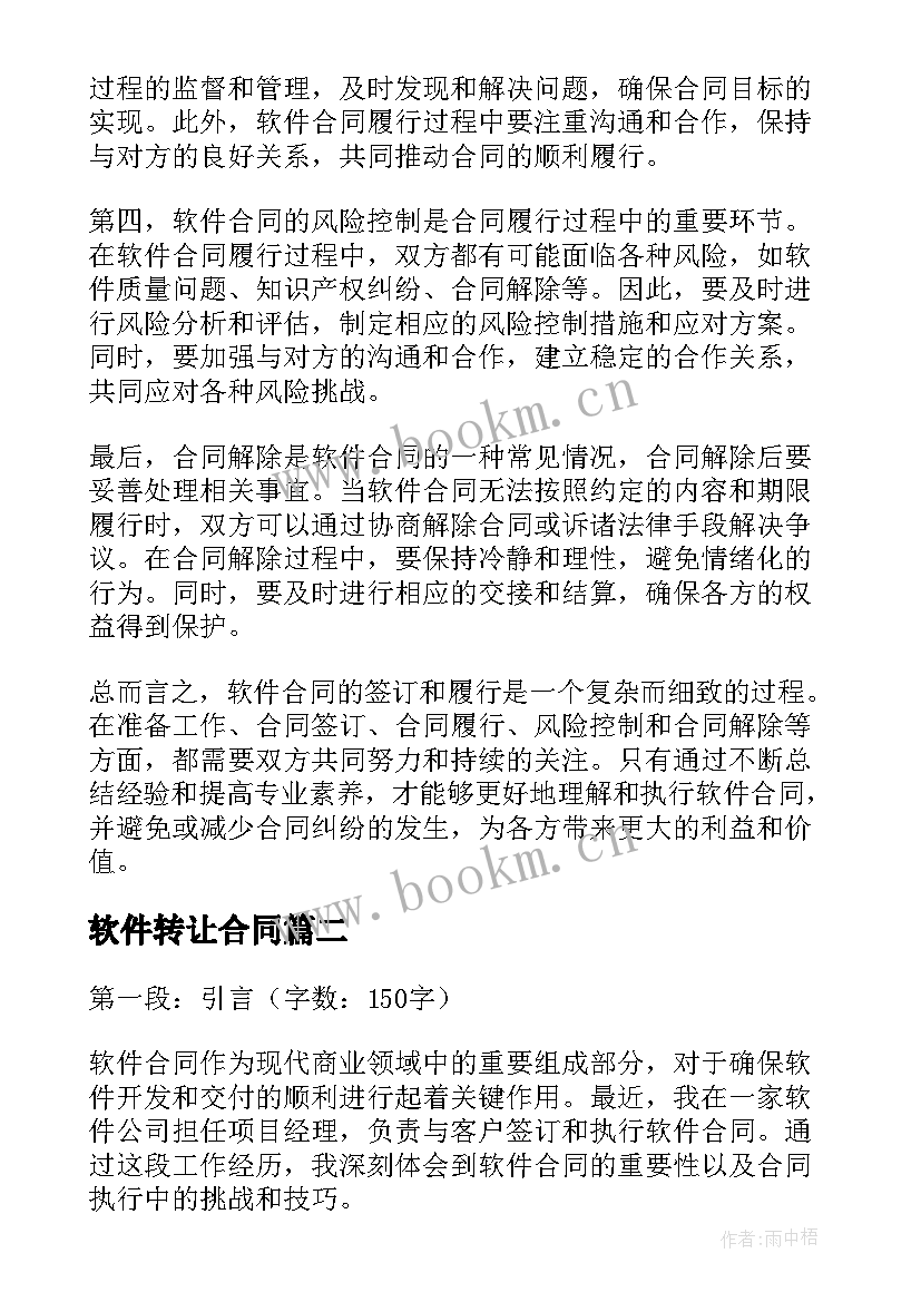 软件转让合同(汇总7篇)