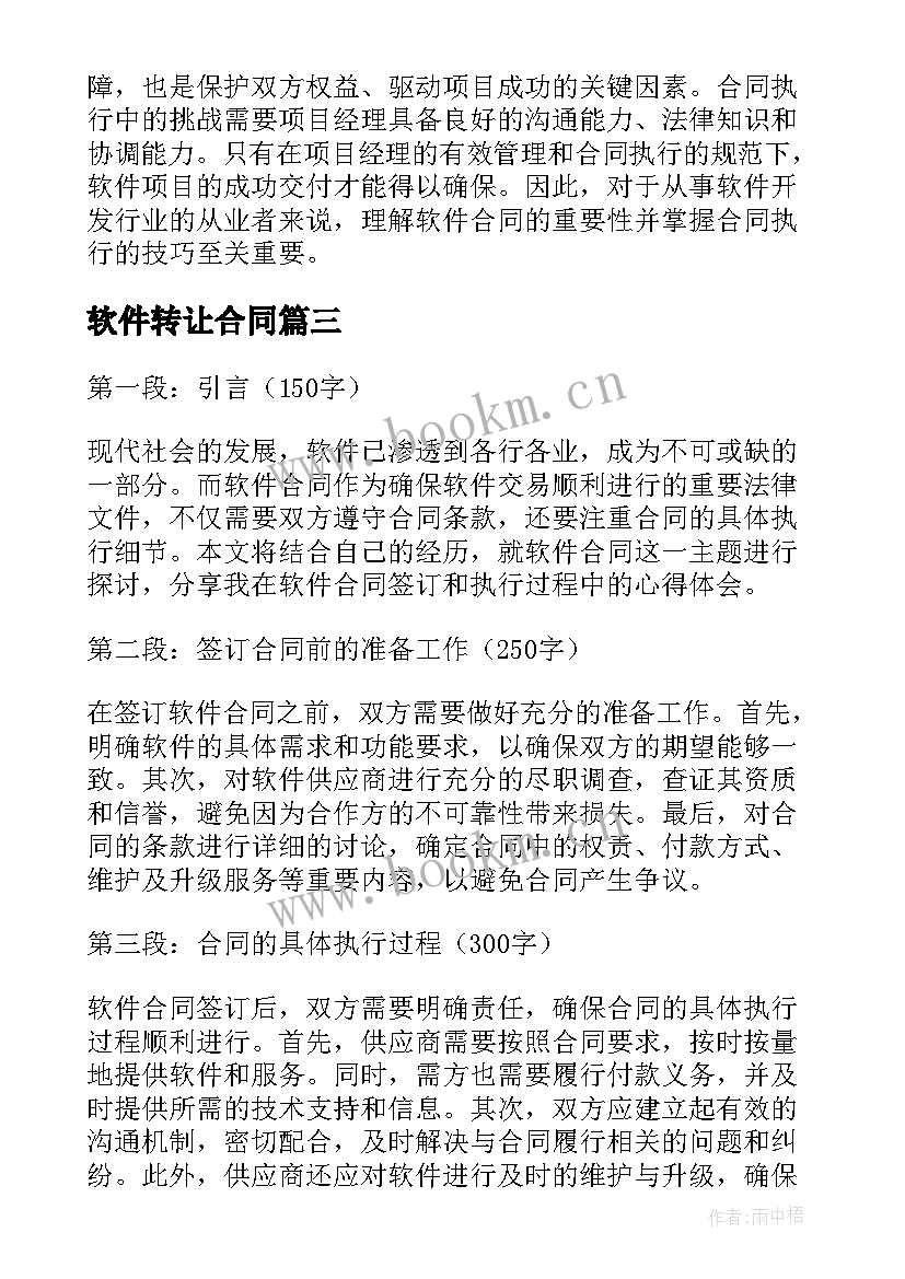 软件转让合同(汇总7篇)