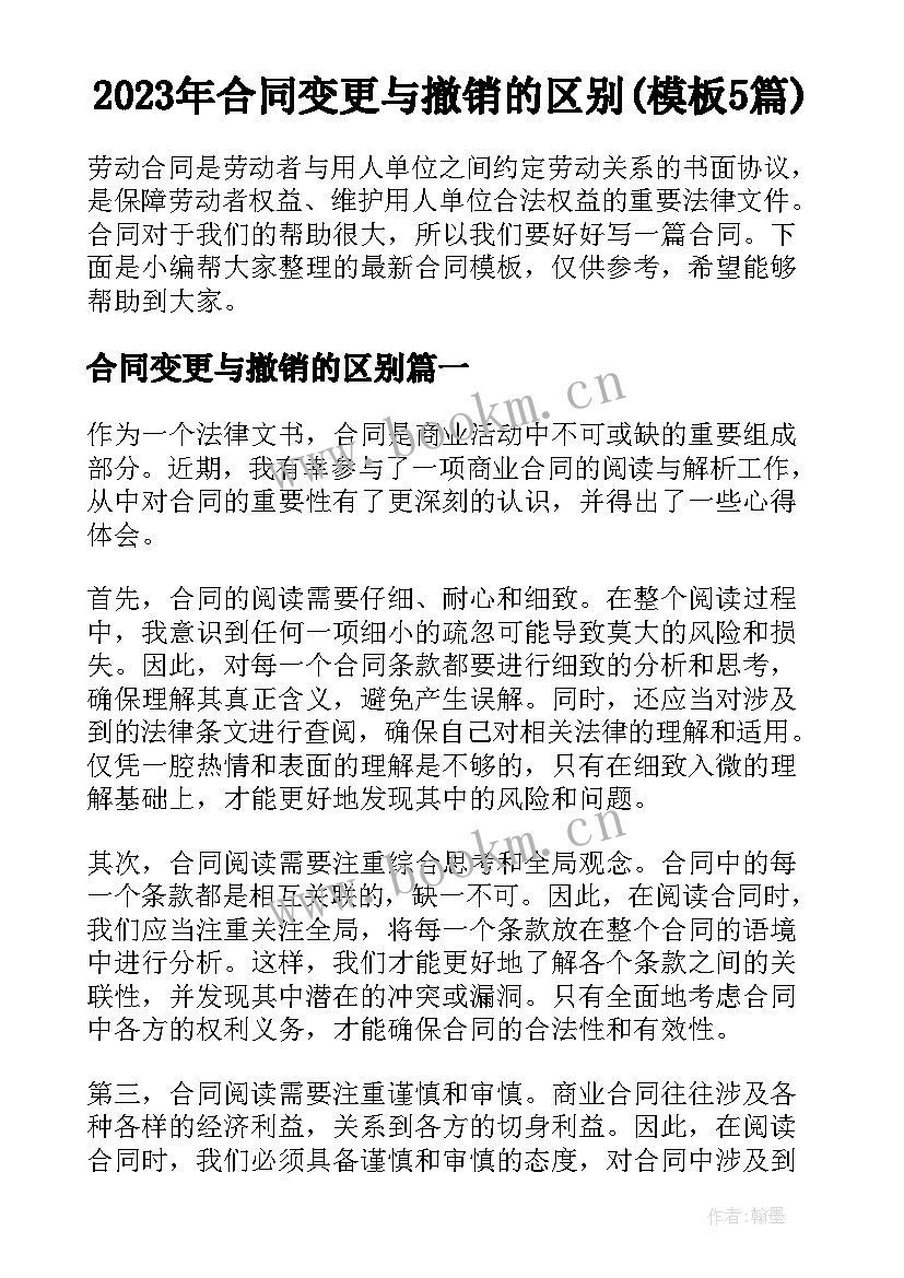 2023年合同变更与撤销的区别(模板5篇)