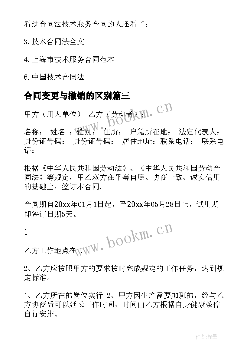 2023年合同变更与撤销的区别(模板5篇)