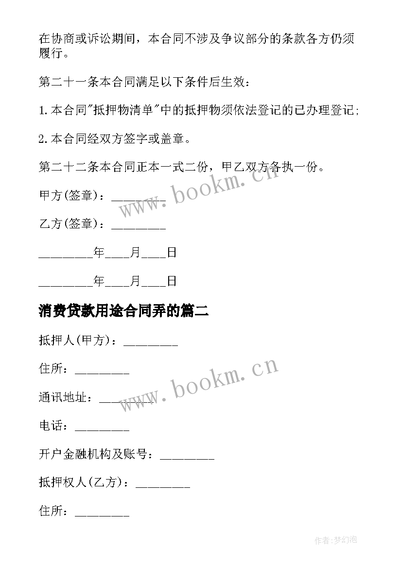 消费贷款用途合同弄的 消费贷款合同(优质5篇)