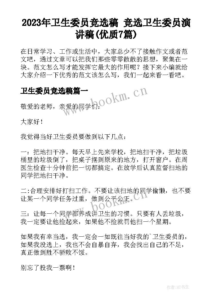 2023年卫生委员竞选稿 竞选卫生委员演讲稿(优质7篇)