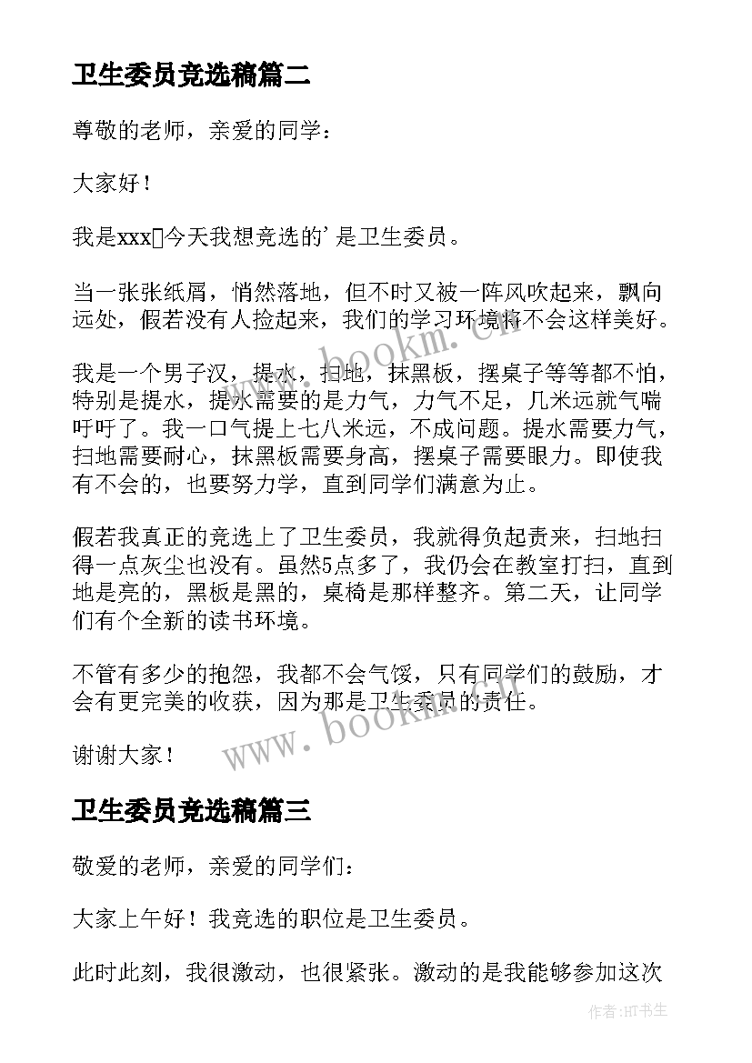 2023年卫生委员竞选稿 竞选卫生委员演讲稿(优质7篇)