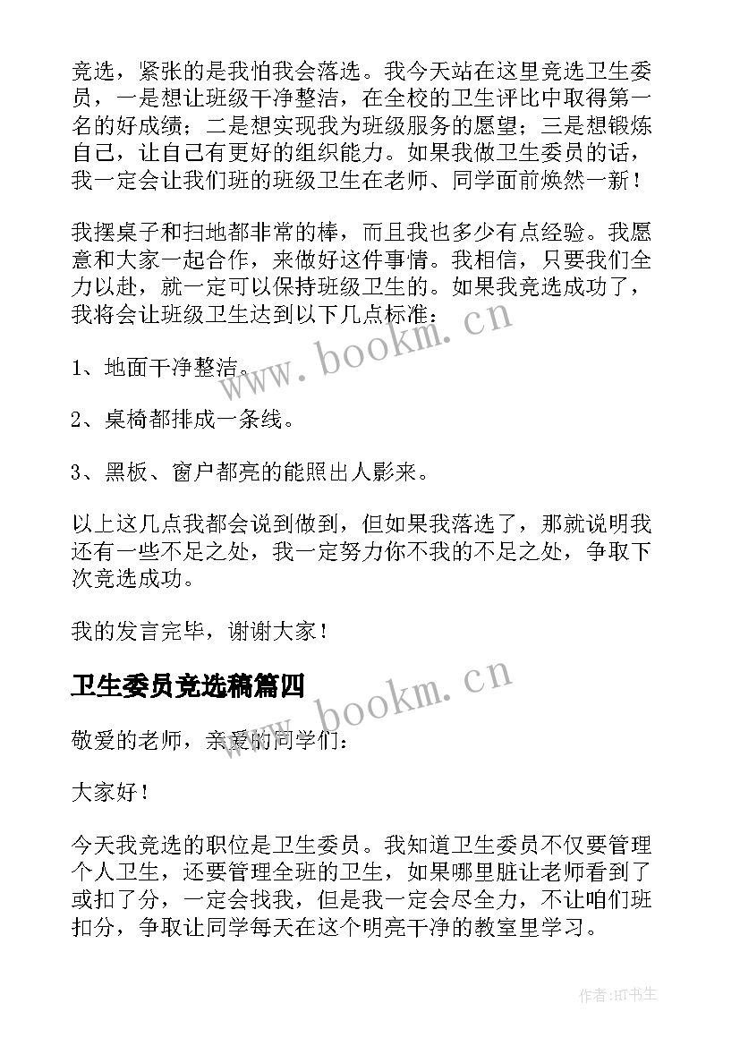 2023年卫生委员竞选稿 竞选卫生委员演讲稿(优质7篇)