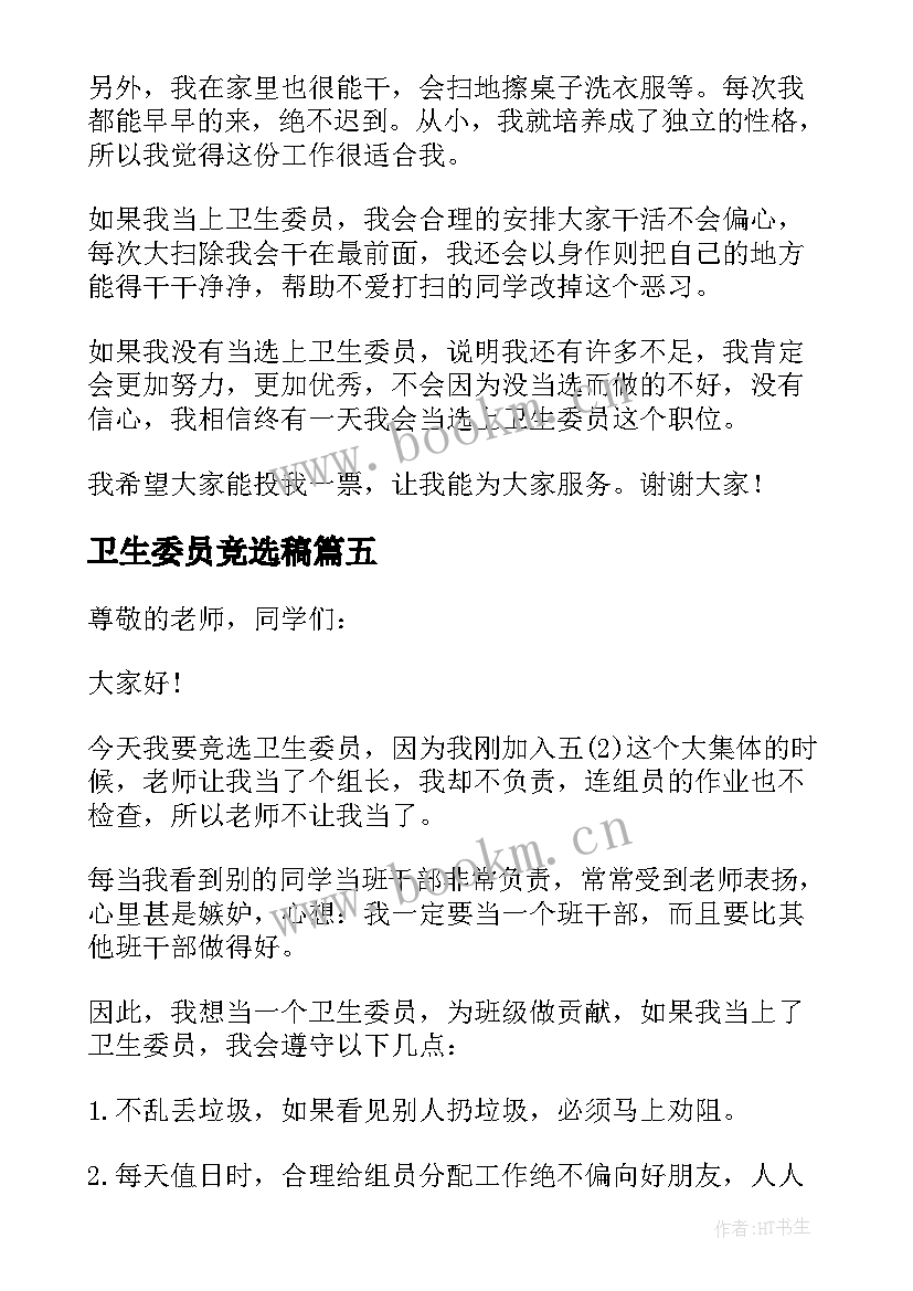 2023年卫生委员竞选稿 竞选卫生委员演讲稿(优质7篇)