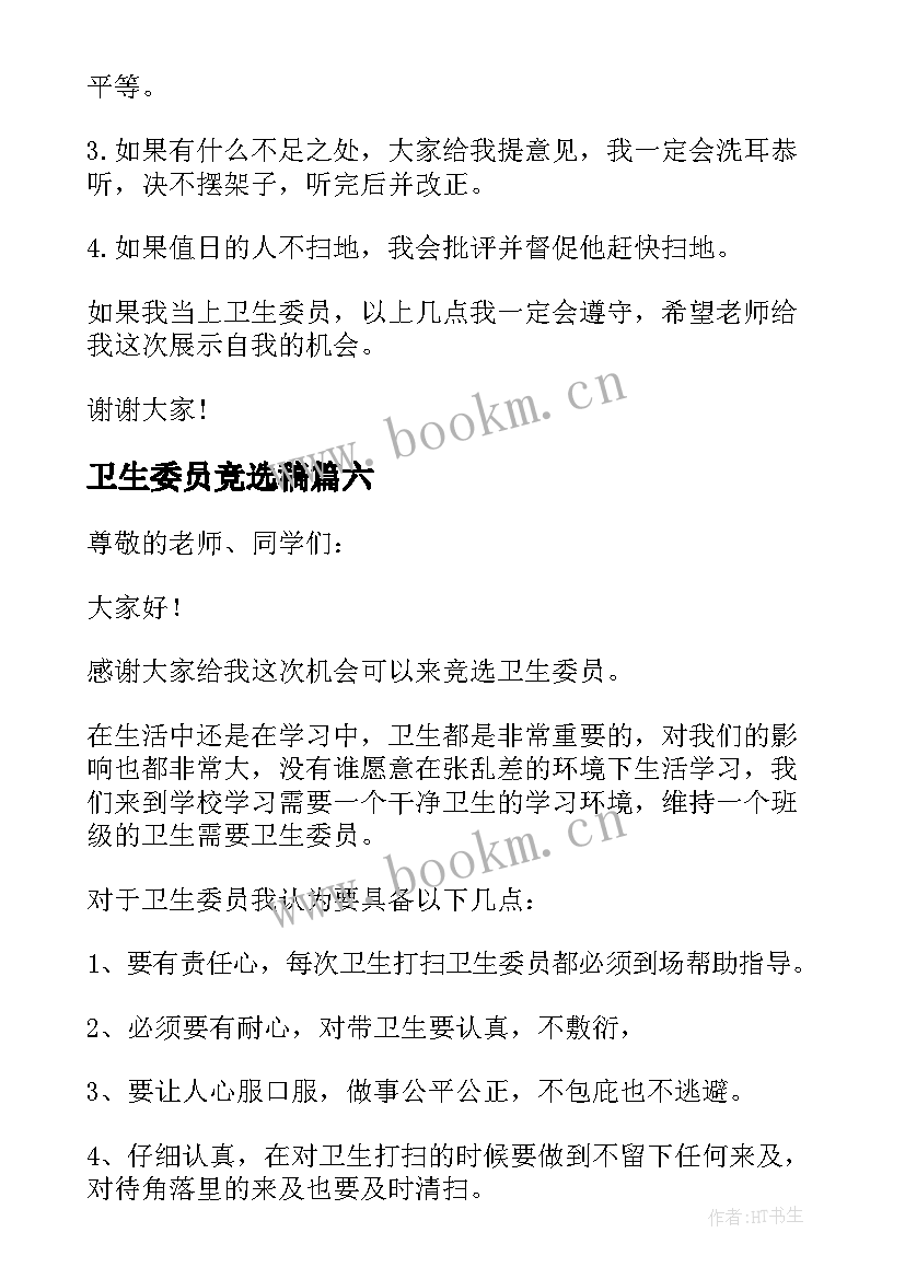 2023年卫生委员竞选稿 竞选卫生委员演讲稿(优质7篇)