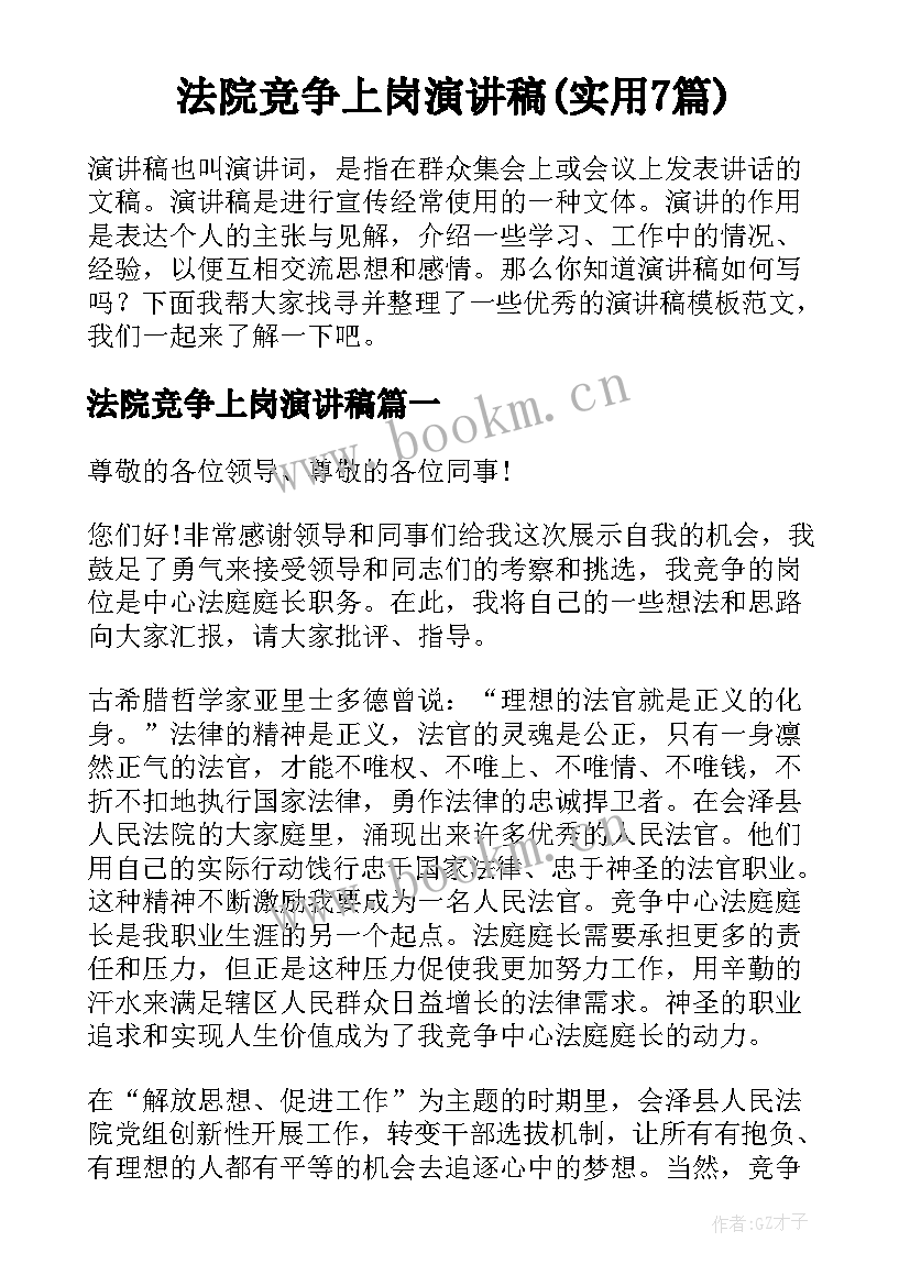 法院竞争上岗演讲稿(实用7篇)