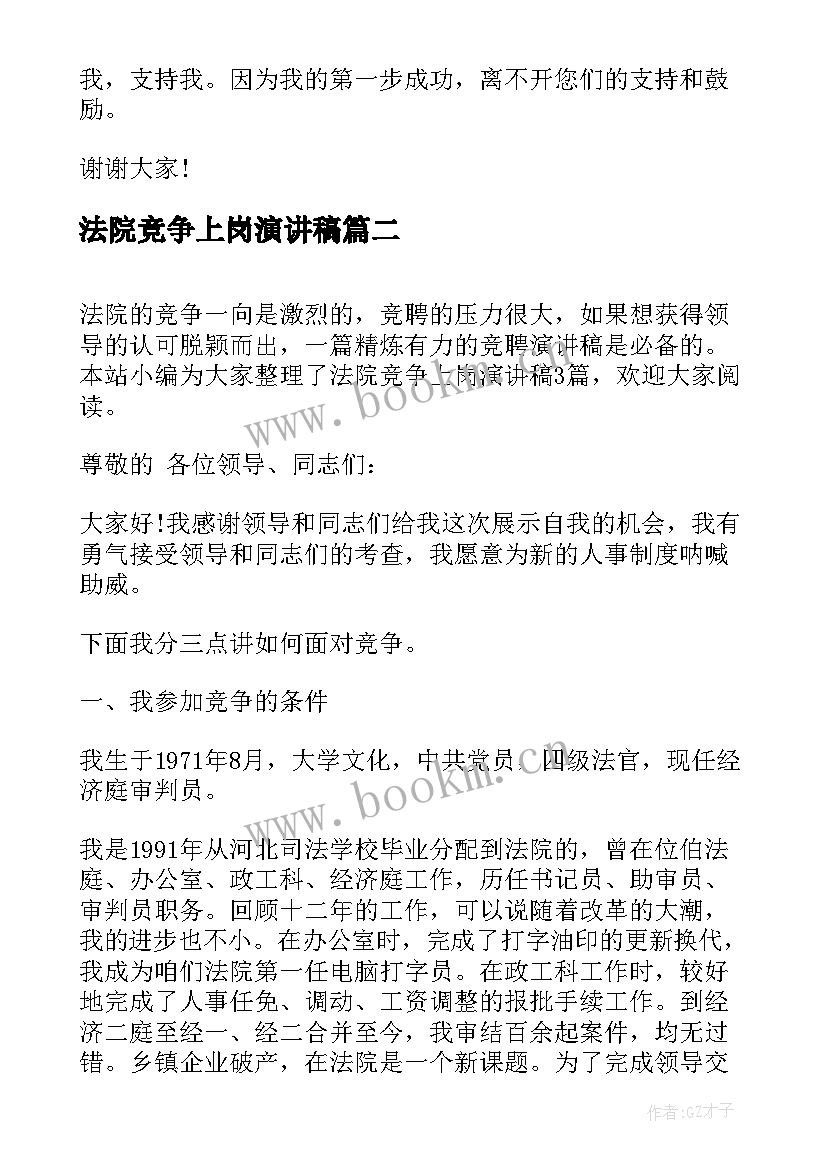 法院竞争上岗演讲稿(实用7篇)