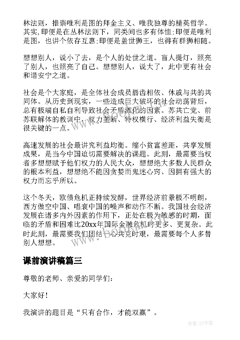 课前演讲稿 课前演讲演讲稿(通用5篇)