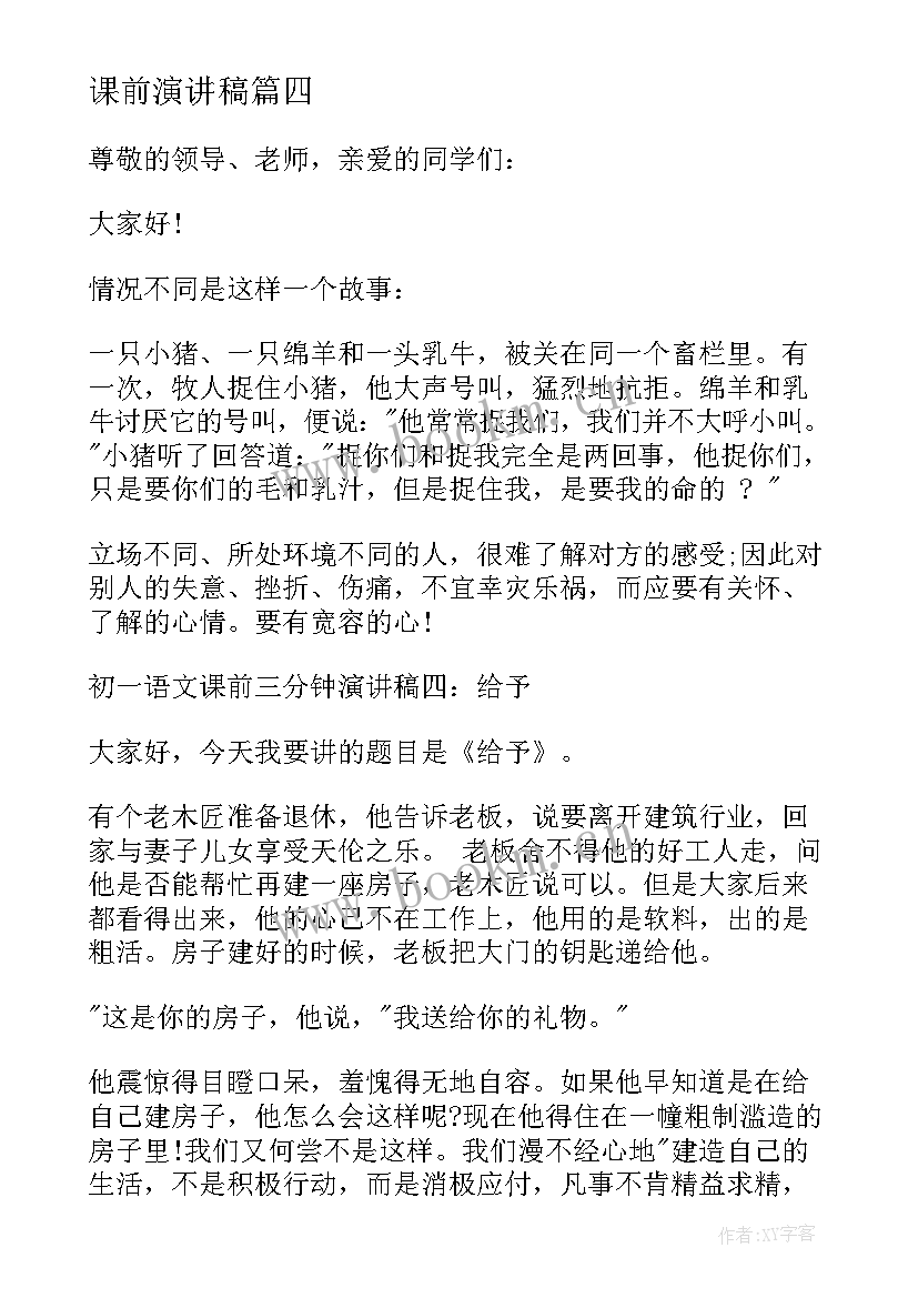 课前演讲稿 课前演讲演讲稿(通用5篇)