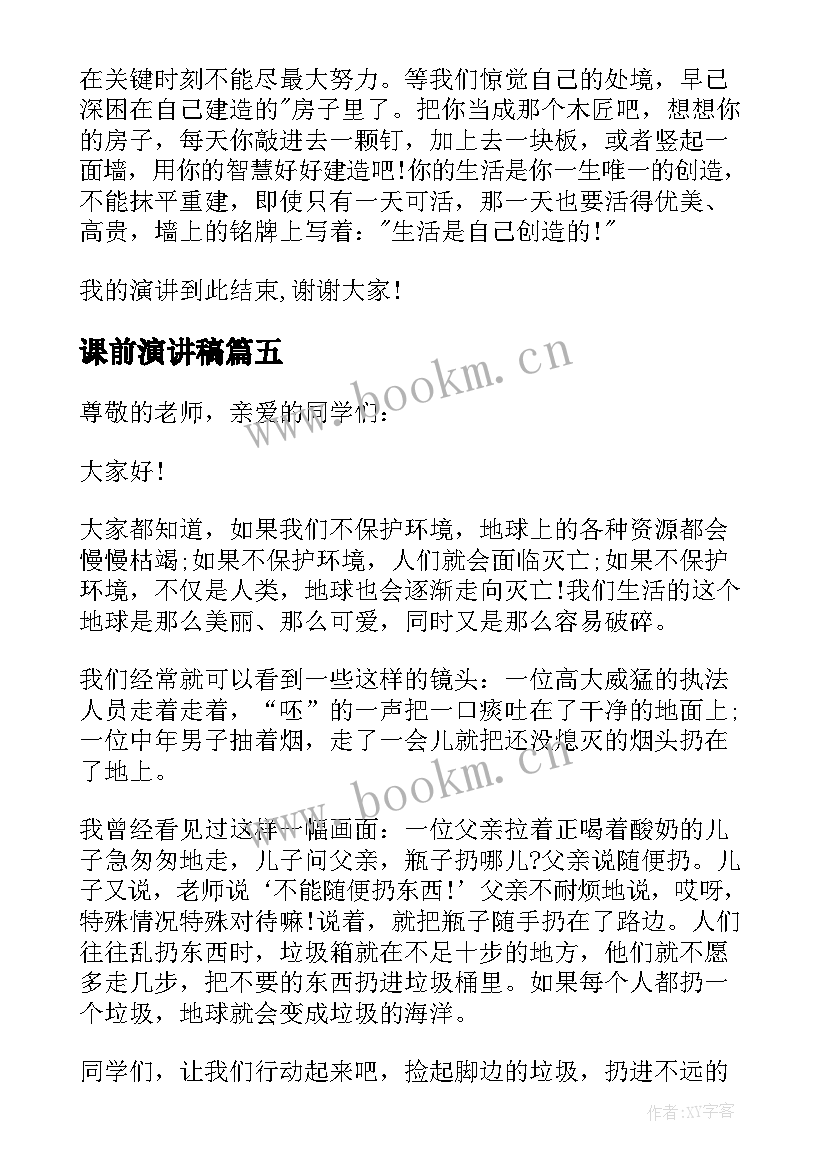 课前演讲稿 课前演讲演讲稿(通用5篇)