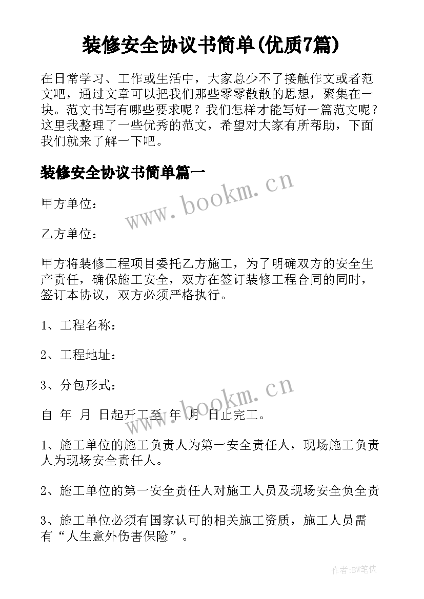 装修安全协议书简单(优质7篇)