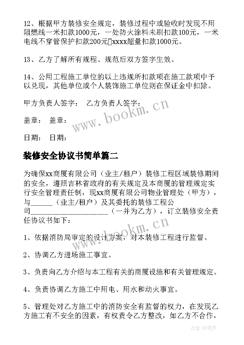 装修安全协议书简单(优质7篇)