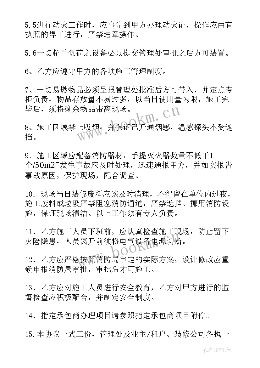 装修安全协议书简单(优质7篇)