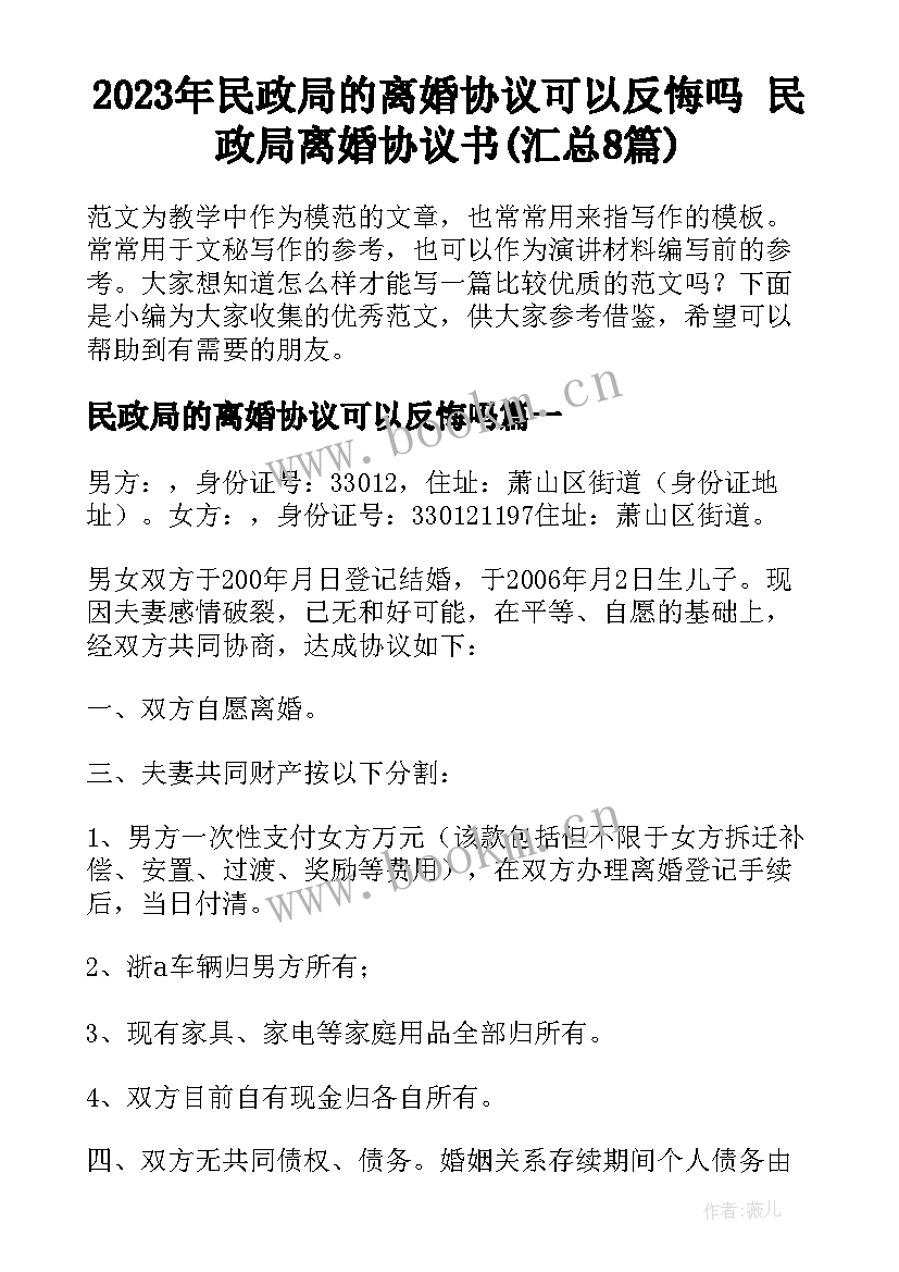 2023年民政局的离婚协议可以反悔吗 民政局离婚协议书(汇总8篇)