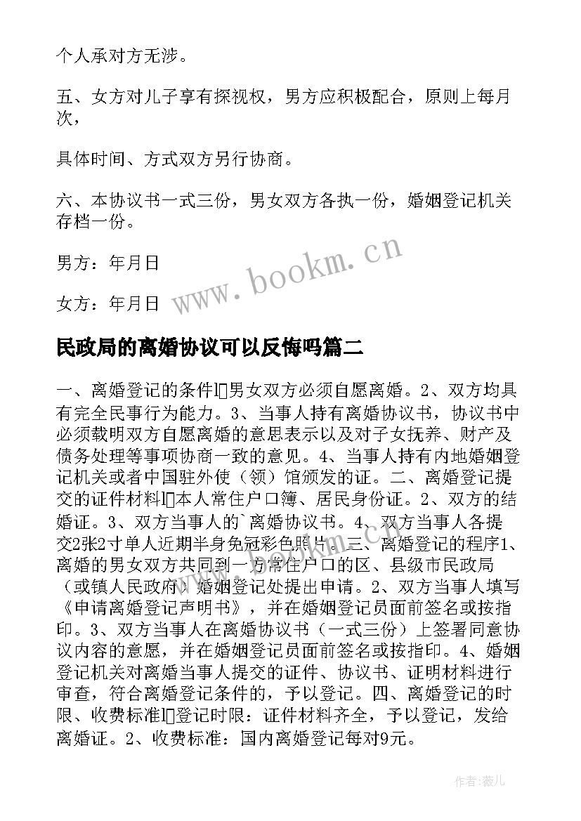 2023年民政局的离婚协议可以反悔吗 民政局离婚协议书(汇总8篇)