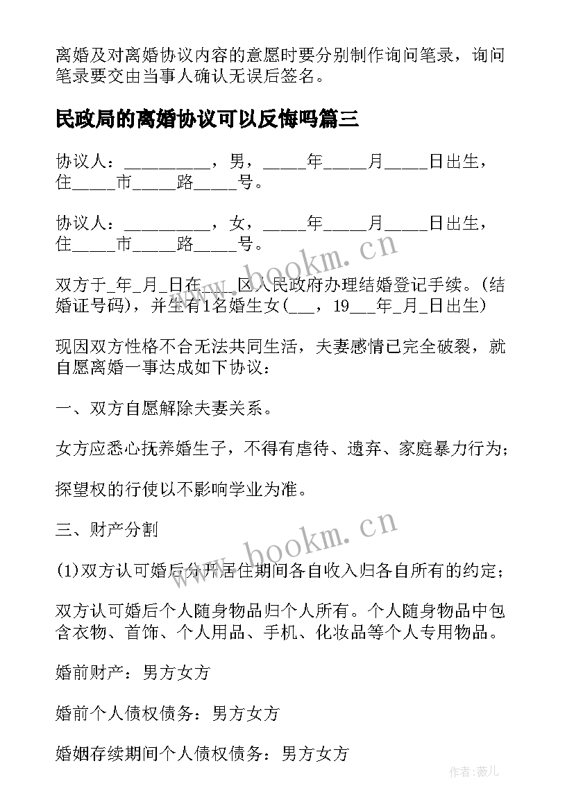 2023年民政局的离婚协议可以反悔吗 民政局离婚协议书(汇总8篇)