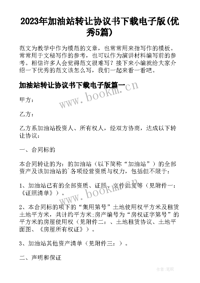 2023年加油站转让协议书下载电子版(优秀5篇)