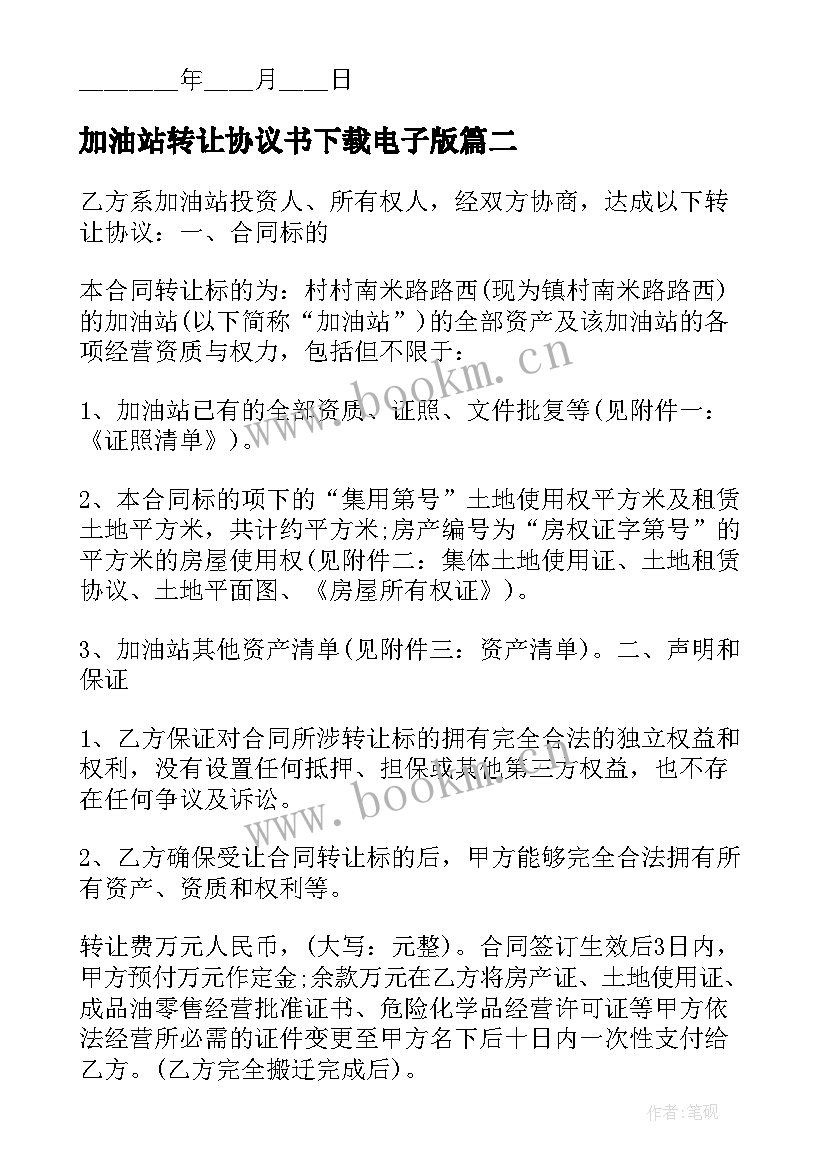 2023年加油站转让协议书下载电子版(优秀5篇)