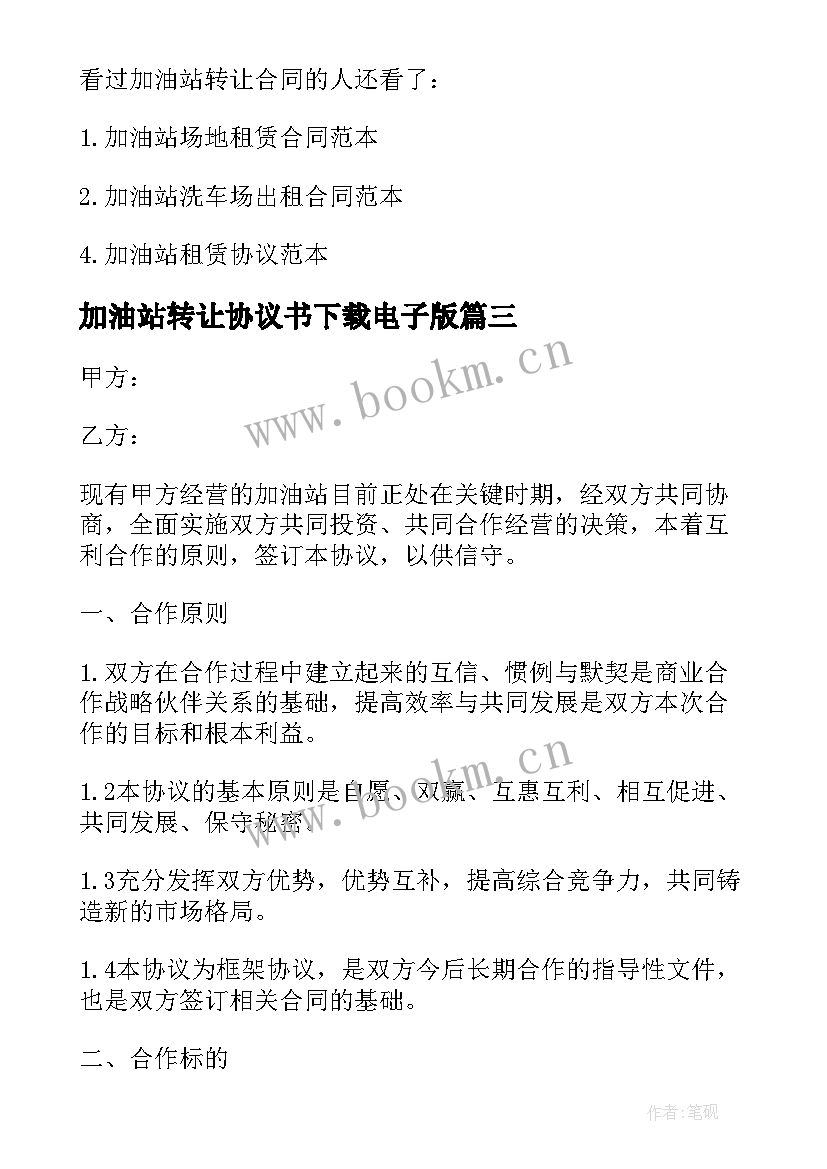 2023年加油站转让协议书下载电子版(优秀5篇)