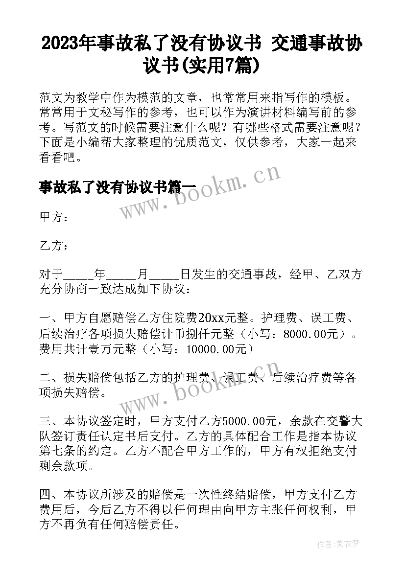 2023年事故私了没有协议书 交通事故协议书(实用7篇)