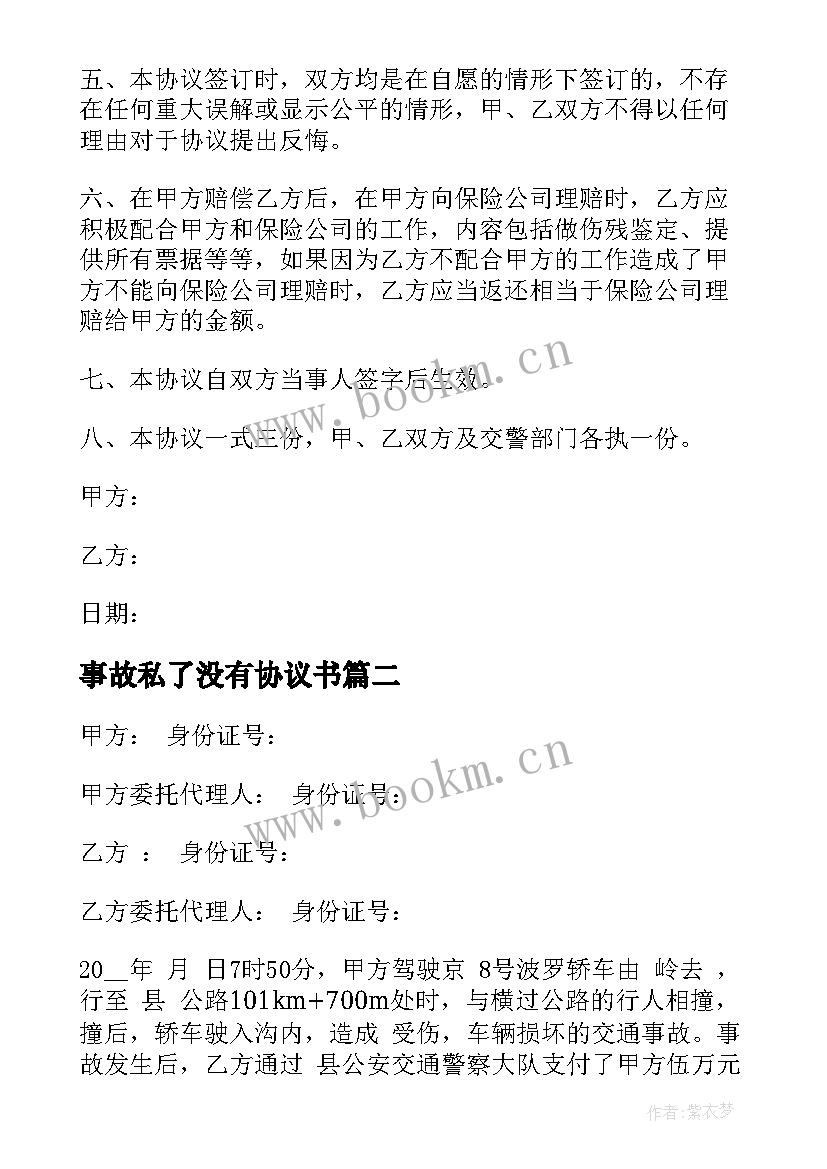 2023年事故私了没有协议书 交通事故协议书(实用7篇)