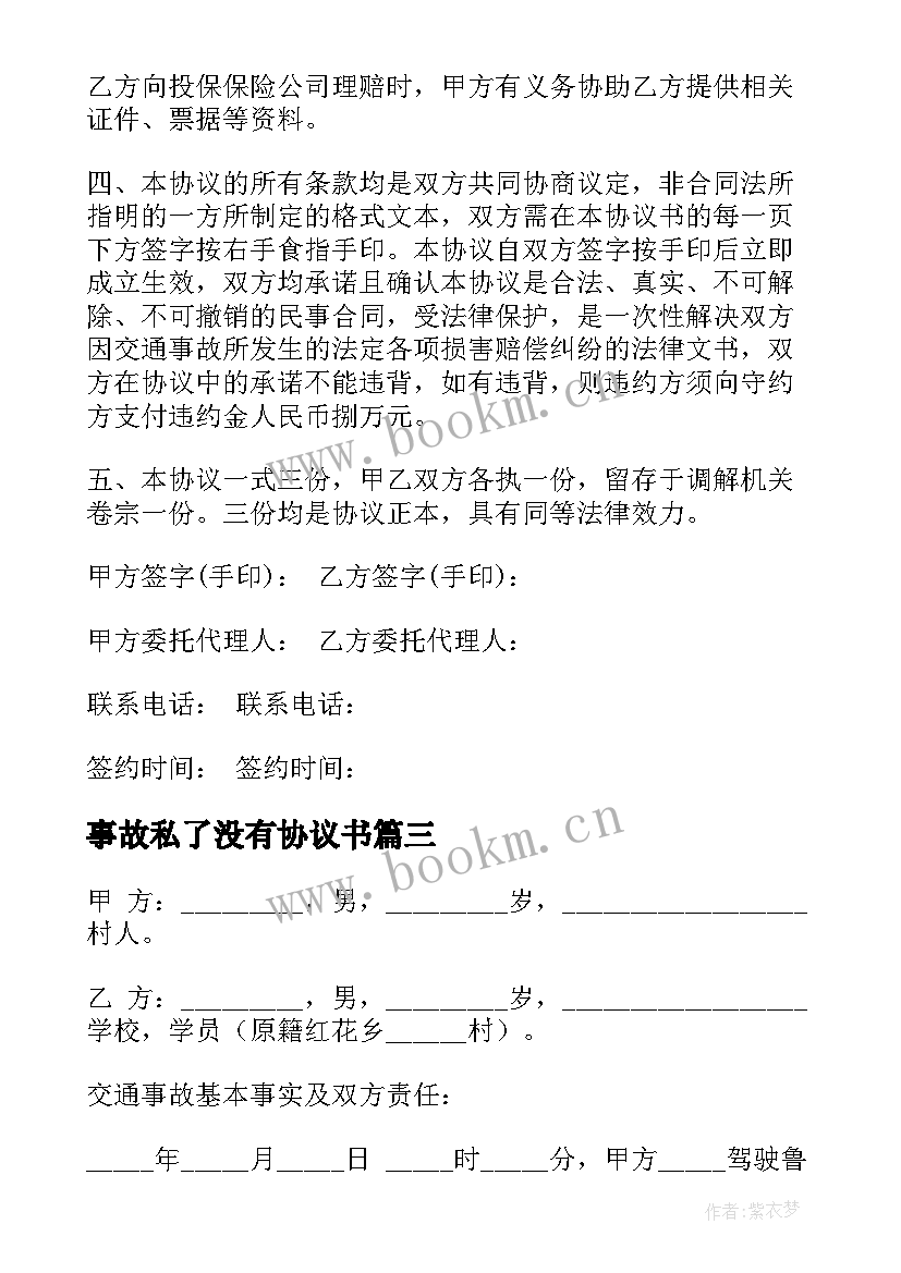 2023年事故私了没有协议书 交通事故协议书(实用7篇)