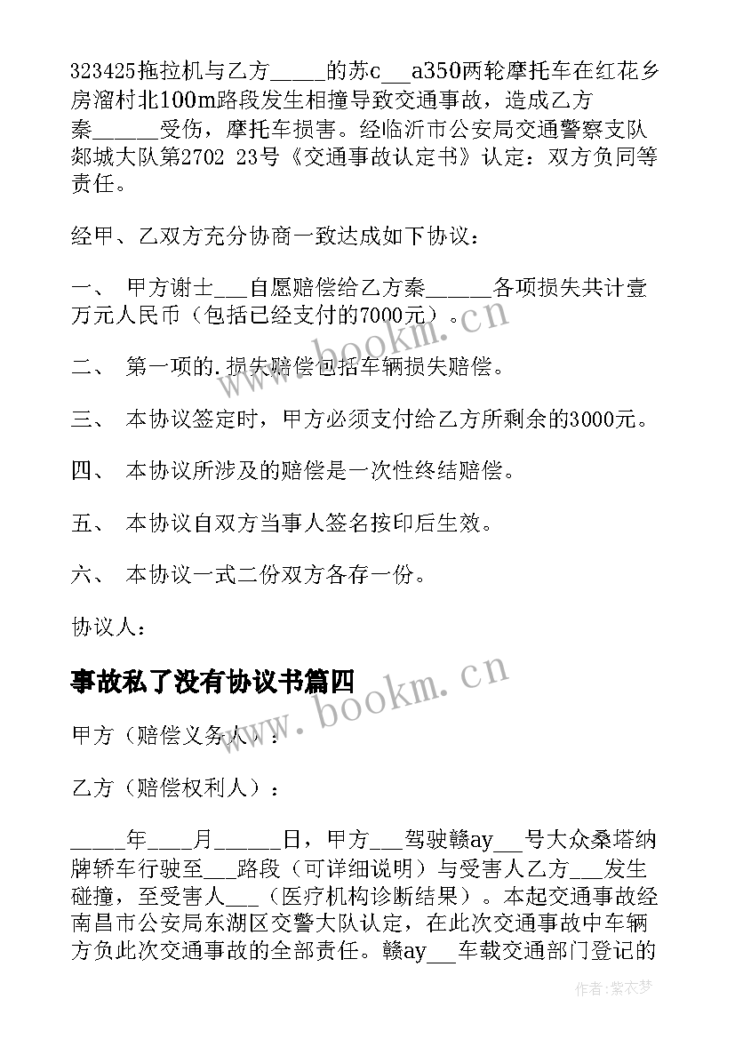 2023年事故私了没有协议书 交通事故协议书(实用7篇)