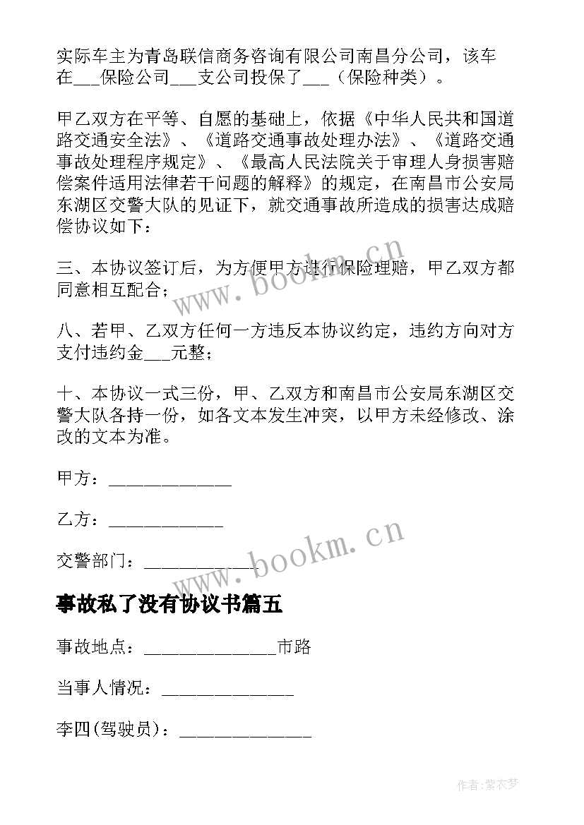 2023年事故私了没有协议书 交通事故协议书(实用7篇)