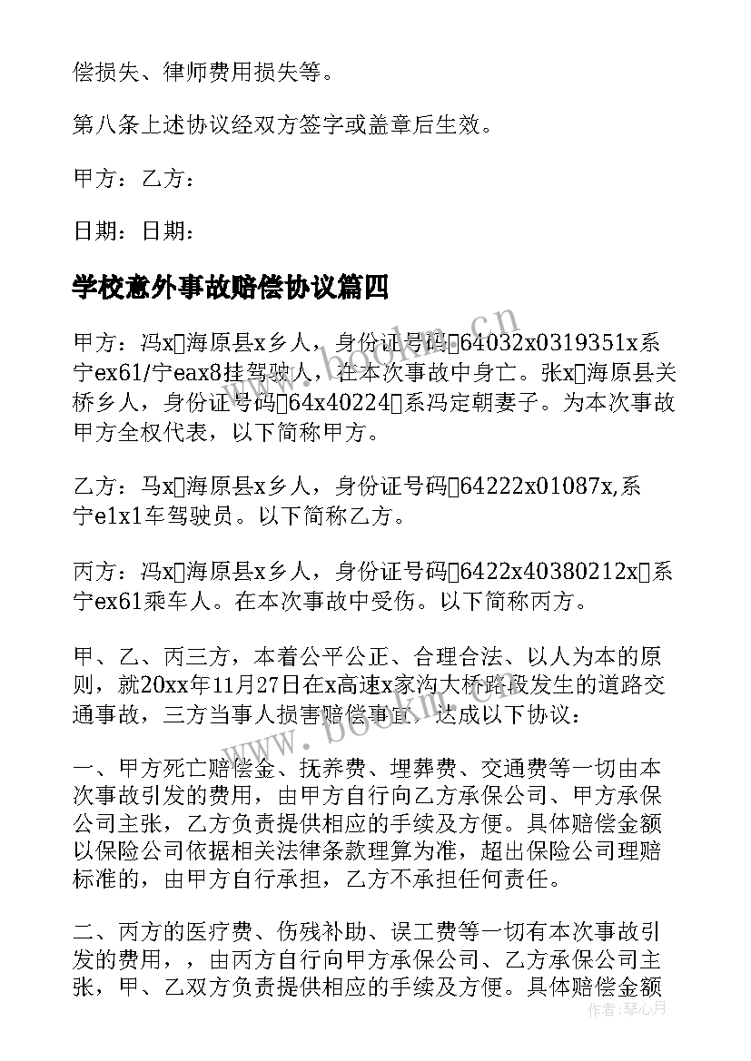 最新学校意外事故赔偿协议 事故赔偿协议书(实用5篇)