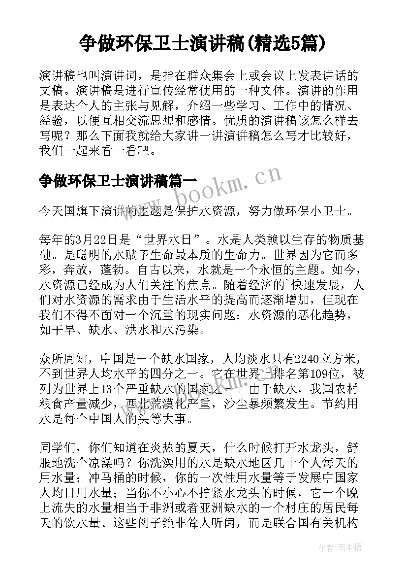 争做环保卫士演讲稿(精选5篇)