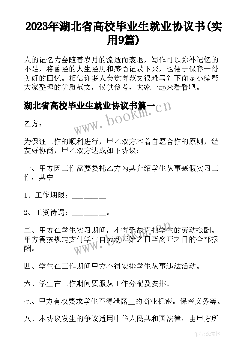 2023年湖北省高校毕业生就业协议书(实用9篇)