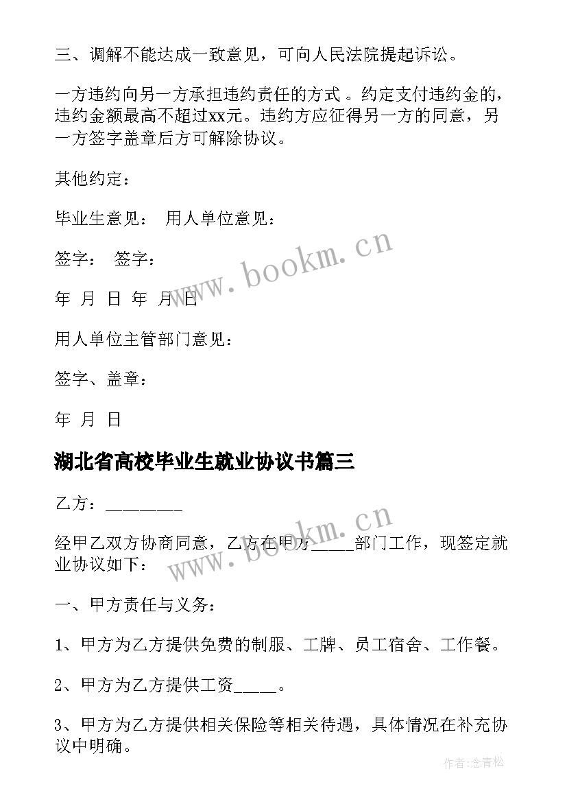 2023年湖北省高校毕业生就业协议书(实用9篇)