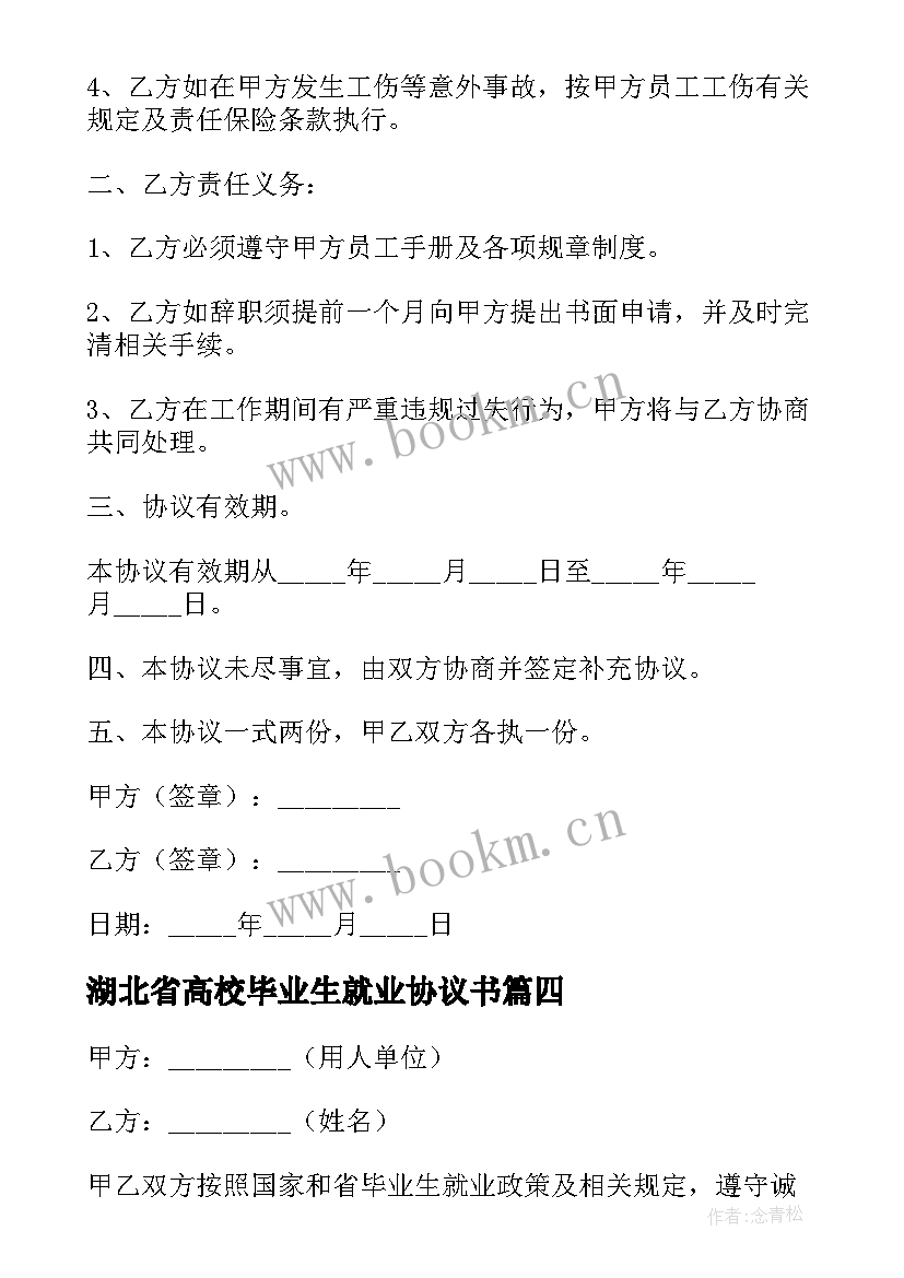 2023年湖北省高校毕业生就业协议书(实用9篇)