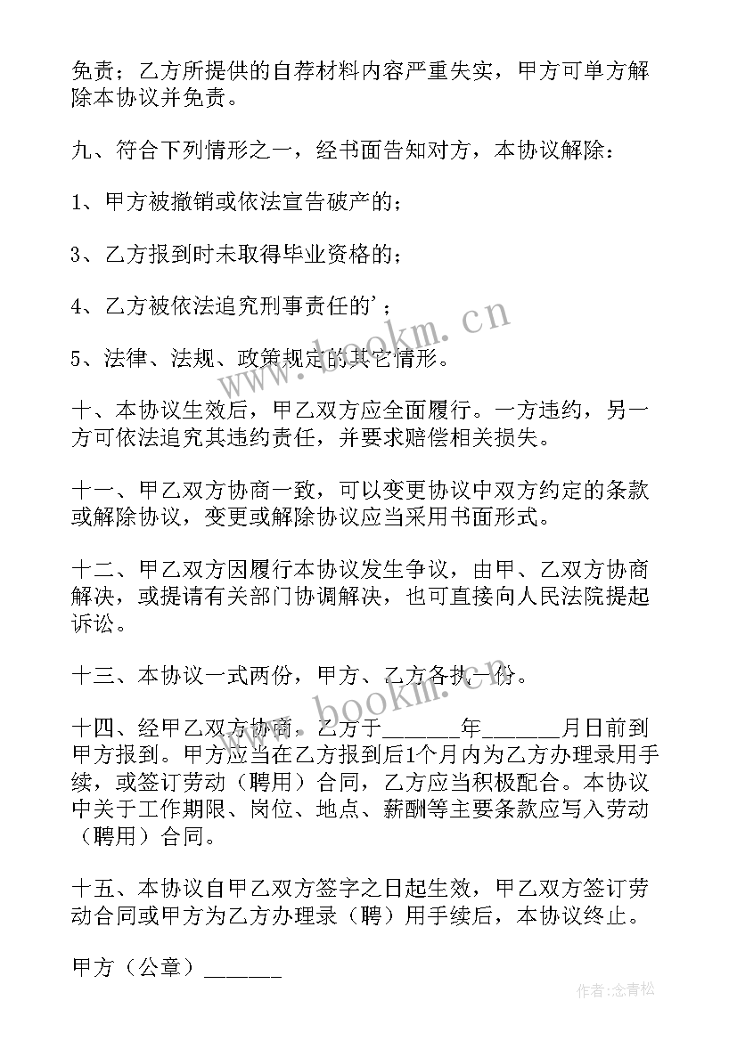 2023年湖北省高校毕业生就业协议书(实用9篇)