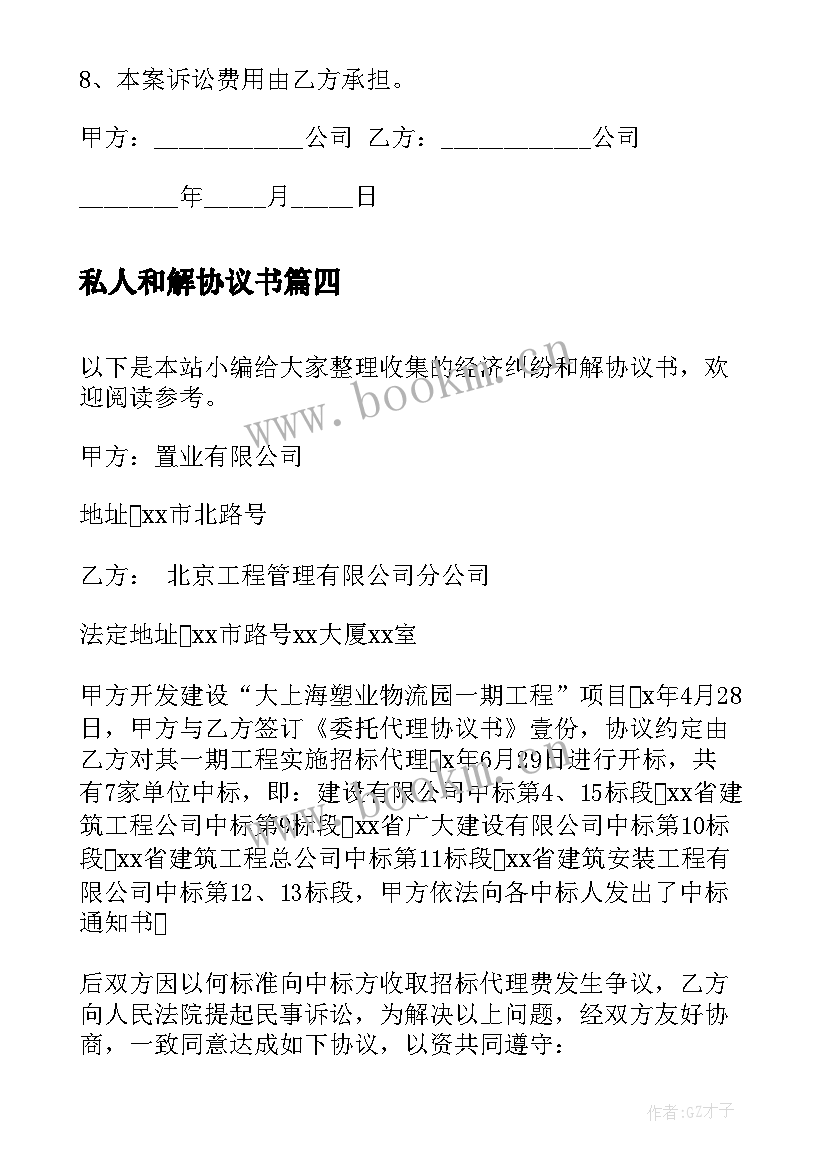 私人和解协议书(精选5篇)