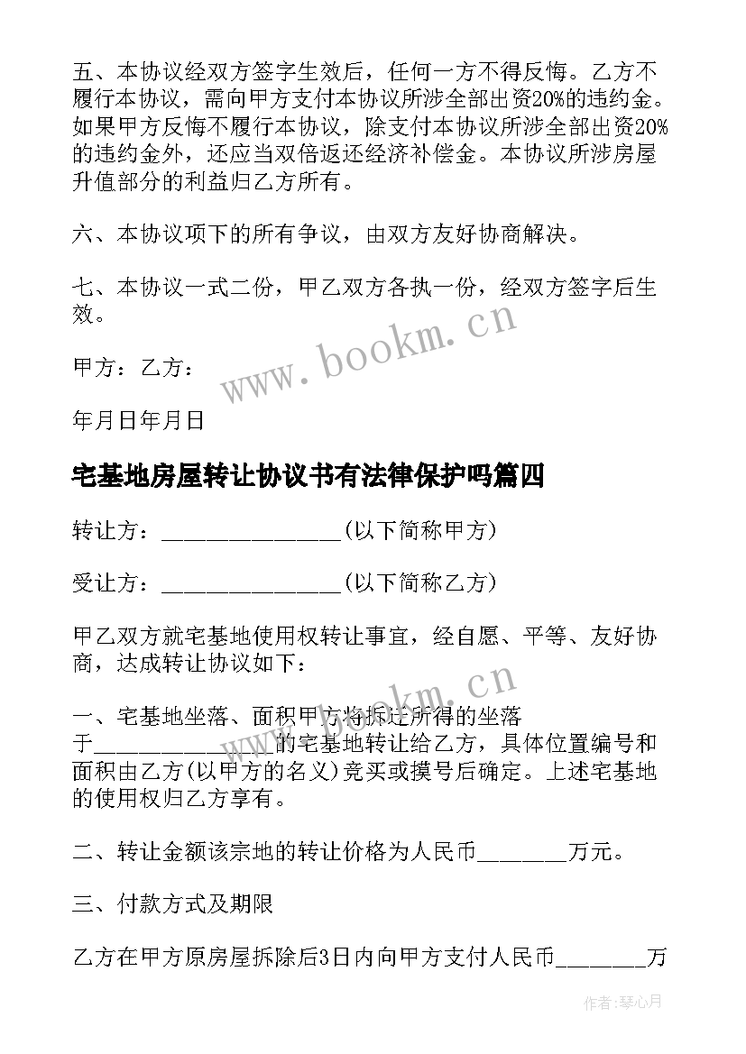 最新宅基地房屋转让协议书有法律保护吗 宅基地及房屋转让协议书(汇总9篇)