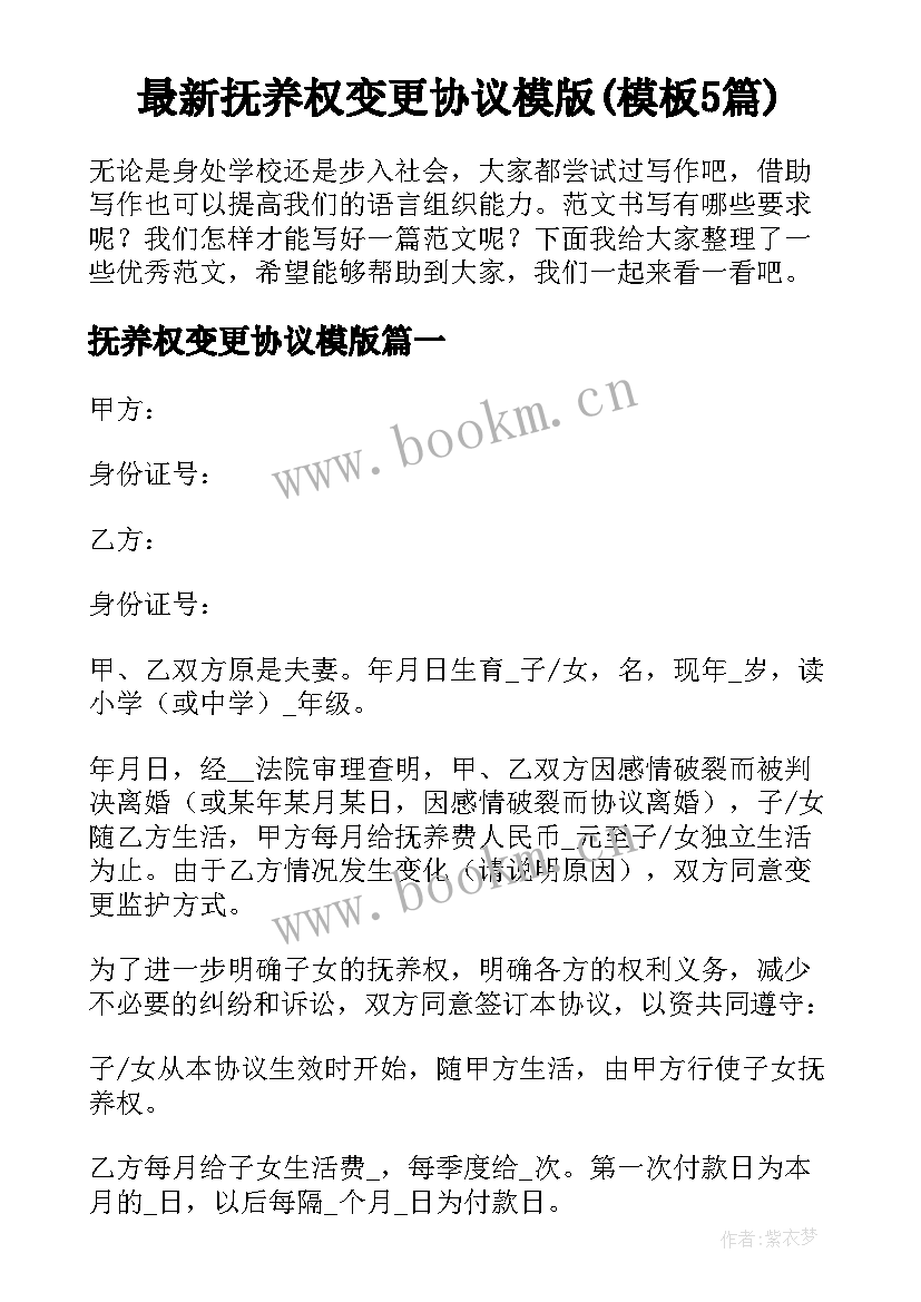 最新抚养权变更协议模版(模板5篇)