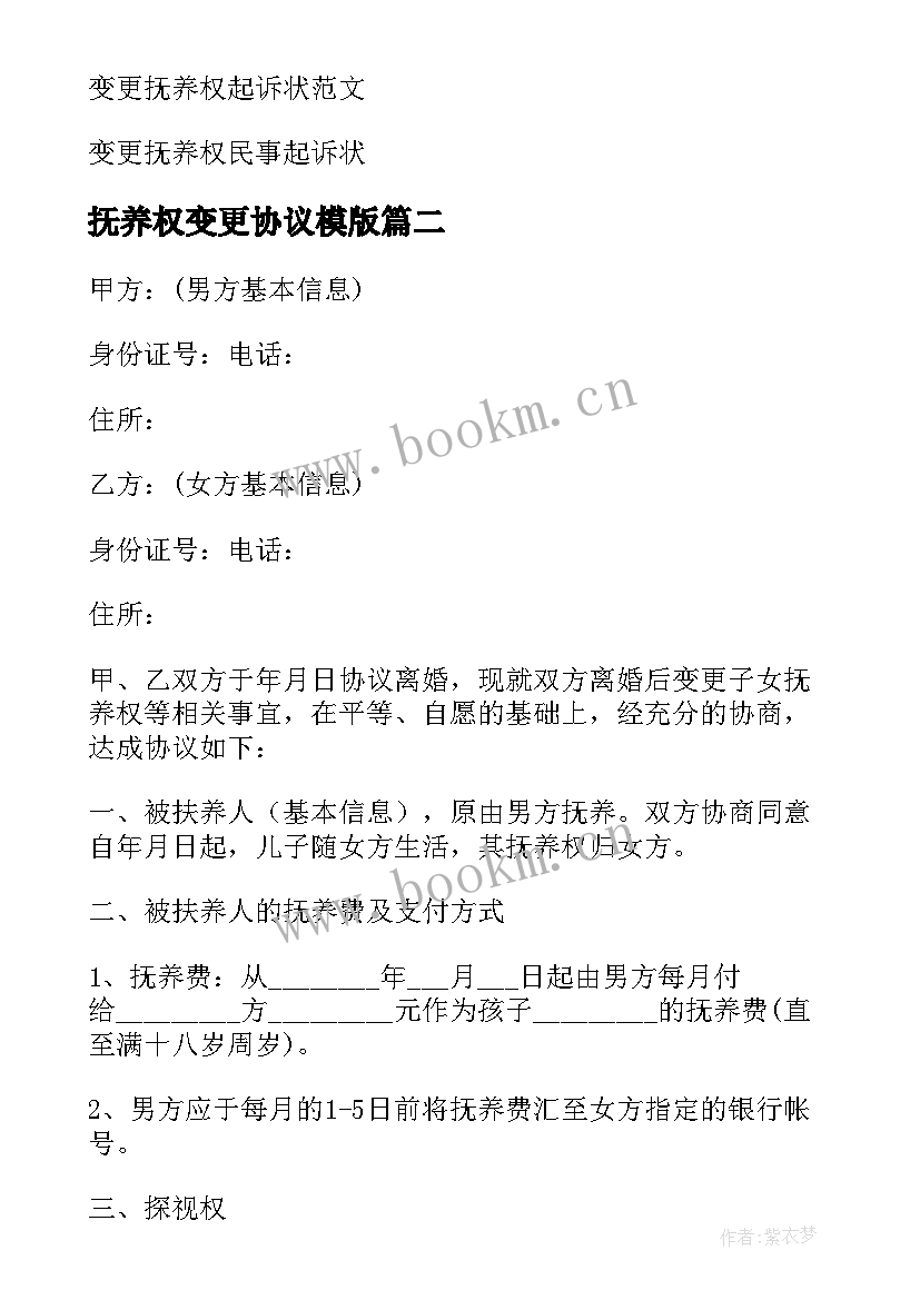 最新抚养权变更协议模版(模板5篇)