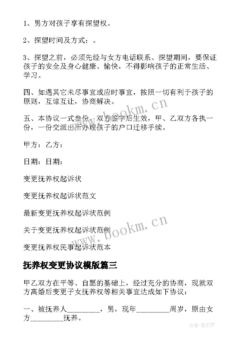 最新抚养权变更协议模版(模板5篇)