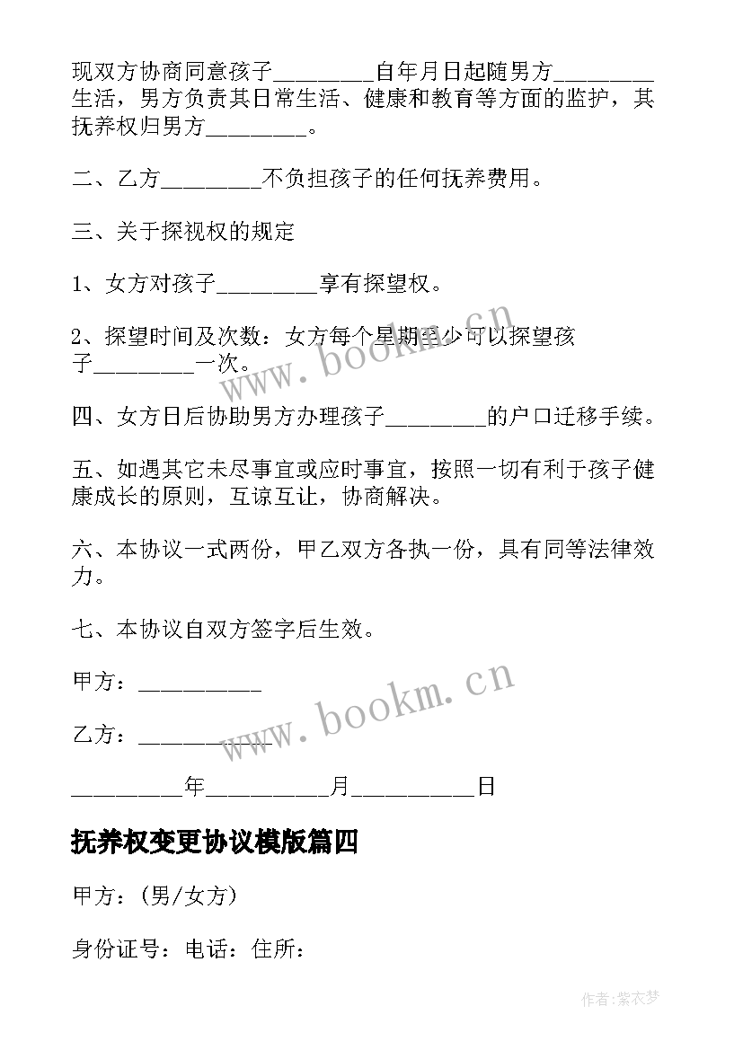 最新抚养权变更协议模版(模板5篇)