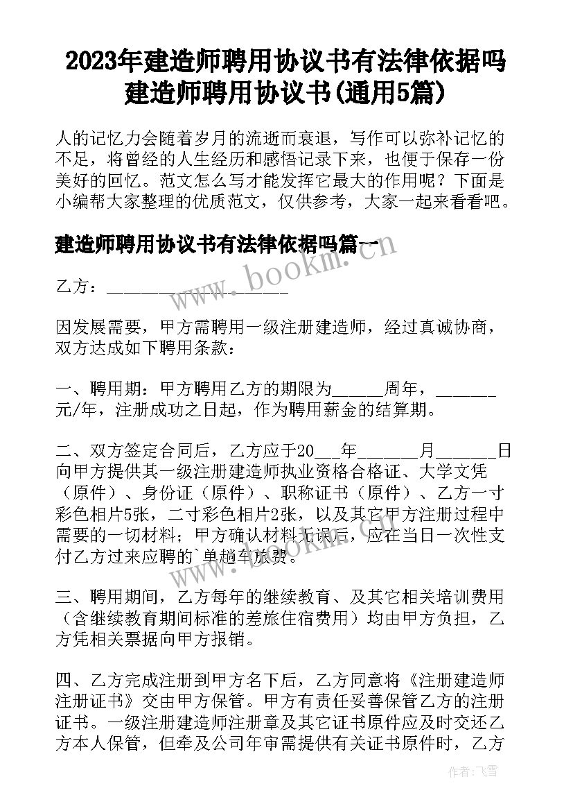 2023年建造师聘用协议书有法律依据吗 建造师聘用协议书(通用5篇)